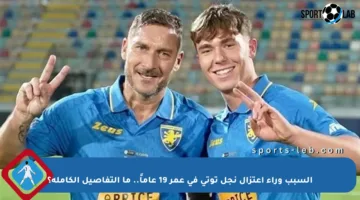 السبب وراء اعتزال نجل توتي في عمر 19 عاماً.. ما التفاصيل الكاملة؟